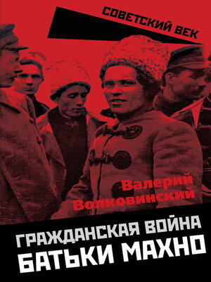 cover image of Гражданская война батьки Махно